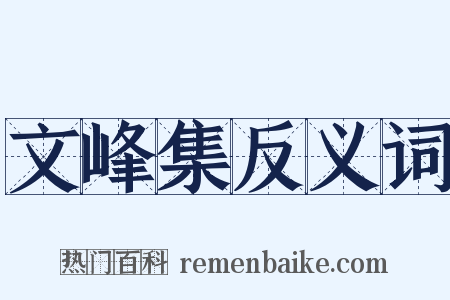 文峰集反义词是什么意思的图片